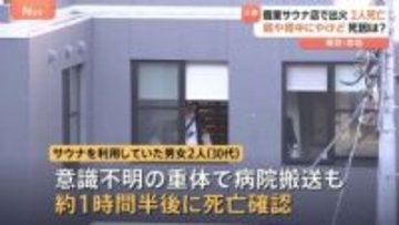 赤坂の個室サウナ店で火事　30代男女2人が死亡　“背もたれや座る部分が黒く焦げ、やけど”　警視庁が捜査