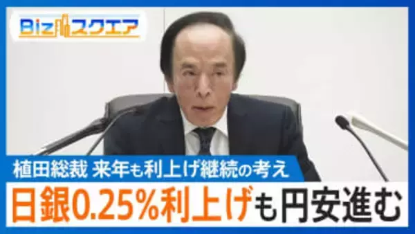 「イタチごっこで円安修正進まない」可能性も…次の利上げは26年秋以降か【Bizスクエア】
