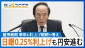 「イタチごっこで円安修正進まない」可能性も…次の利上げは26年秋以降か【Bizスクエア】