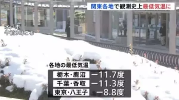 大雪から一夜　関東各地で“記録的な冷え込み” 東京・八王子で－8.8℃　観測史上最低気温も観測