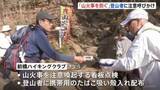 「「山中での火の扱い」登山者に注意呼びかけ　群馬・桐生市の吾妻山で地元ハイキングクラブが全国で相次ぐ山火事を受け」の画像1