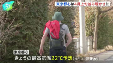 東京都心 きのう最高気温17.6℃観測 4月上旬並み暖かさに　きょうは22℃予想 5月上旬並みの陽気