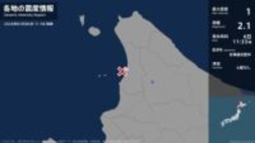 北海道で最大震度1の地震　北海道・初山別村