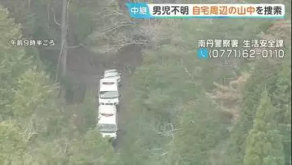 京都・南丹市小6男児行方不明　自宅周辺の山中を捜索 警察約60人態勢　かばん発見以降の新たな手がかりなし