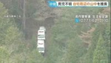 京都・南丹市小6男児行方不明　自宅周辺の山中を捜索 警察約60人態勢　かばん発見以降の新たな手がかりなし