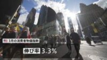 アメリカ 3月の消費者物価指数+3.3%　伸び幅が急拡大　イラン情勢による原油高が大きく影響