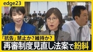 “厳正な手続き”か“迅速な救済”か…自民党内で紛糾する“再審制度の見直し”法案　｢抗告｣めぐり相対する主張の行く末と高市総理の判断は？【edge23】