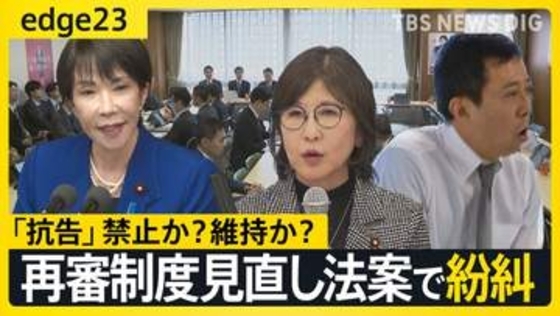 “厳正な手続き”か“迅速な救済”か…自民党内で紛糾する“再審制度の見直し”法案　｢抗告｣めぐり相対する主張の行く末と高市総理の判断は？【edge23】