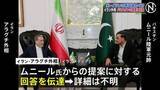 「イラン外相 アメリカとの再協議めぐり仲介国パキスタン側の提案への回答を伝達」の画像1