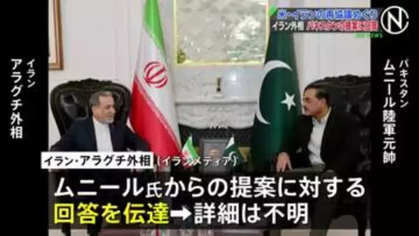 イラン外相 アメリカとの再協議めぐり仲介国パキスタン側の提案への回答を伝達
