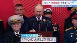 「「我々の大義は正当だ」プーチン大統領　ロシアで対ドイツ戦勝記念式典　今年は戦車など登場しない異例の軍事パレード　一方北朝鮮軍が行進に参加する様子も」の画像1