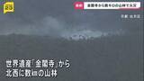「「白い煙が上がっている」世界遺産・金閣寺近くで山林火災…延焼続く　6万平方メートル焼けたか　これまでにけが人なし」の画像1