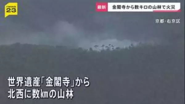 「白い煙が上がっている」世界遺産・金閣寺近くで山林火災…延焼続く　6万平方メートル焼けたか　これまでにけが人なし