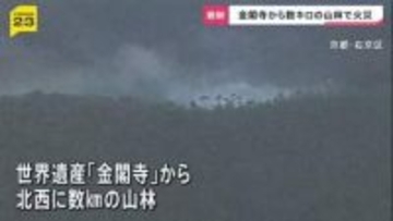 「白い煙が上がっている」世界遺産・金閣寺近くで山林火災…延焼続く　6万平方メートル焼けたか　これまでにけが人なし