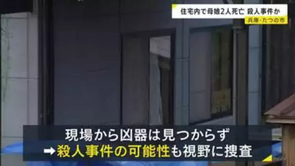 「連絡が取れない」と交番に相談　玄関付近と廊下であお向けに…住宅内で母娘2人死亡　殺人事件か　兵庫・たつの市