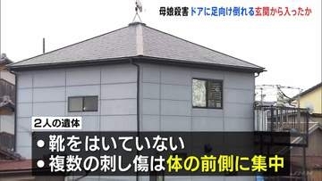 2人の刺し傷は「体の前側」に集中　玄関に足を向け仰向けで倒れる【兵庫・たつの市母娘殺害事件】