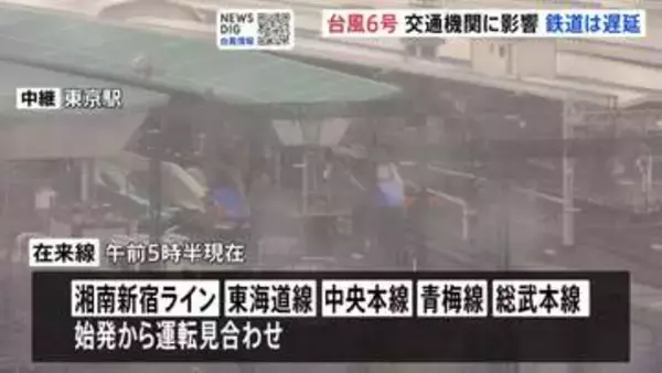 鉄道で始発から運転見合わせも　東海道新幹線は始発から運転実施も急遽見合わせの可能性　空の便にも欠航相次ぐ　羽田空港で700便以上【台風6号 交通機関への影響】