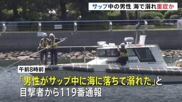 20代くらいの男性がサップ中に海に転落し一時行方不明に　約2時間半後に救助も重症か　横浜・金沢区の八景島付近　海上保安庁
