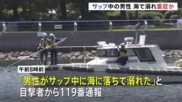 20代くらいの男性がサップ中に海に転落し一時行方不明に　約2時間半後に救助も重症か　横浜・金沢区の八景島付近　海上保安庁