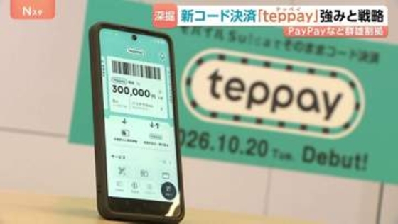 JR東日本が新コード決済サービス「teppay」開始 群雄割拠のコード決済業界で「鉄道会社独自の強み」活かせるか