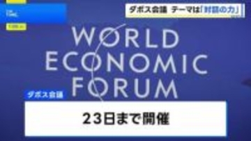 ダボス会議開幕 各国首脳が参加“トランプ大統領も演説へ”ウクライナ「安全の保障」やグリーンランド問題なども協議か