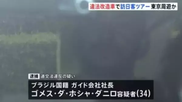 違法改造のGT-Rに外国人客乗せ観光ツアーで走らせたか　ブラジル国籍のガイド社長男（34）を逮捕　警視庁