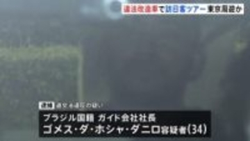 違法改造のGT-Rに外国人客乗せ観光ツアーで走らせたか　ブラジル国籍のガイド社長男（34）を逮捕　警視庁