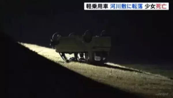 定員超の軽乗用車が河川敷に転落　17歳少女が全身を強く打ち死亡　10代の男女4人は軽傷