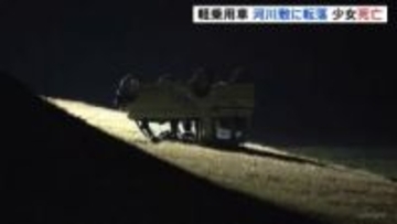 定員超の軽乗用車が河川敷に転落　17歳少女が全身を強く打ち死亡　10代の男女4人は軽傷