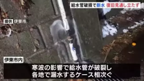 静岡・伊東市　各地で給水管破損・断水　復旧の見通し立たず　寒波の影響