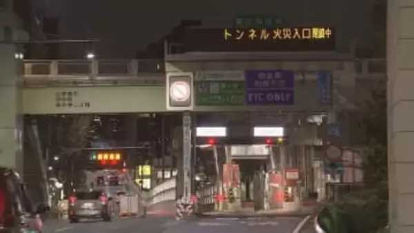 首都高速中央環状線・山手トンネルで乗用車のエンジン部分が火災　一部区間で現在も通行止め　26日午後11時時点