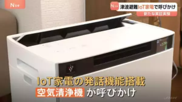 大津波警報を家電がお知らせ 防災無線が届きづらい屋内にも避難促す　茨城・神栖市で実証実験