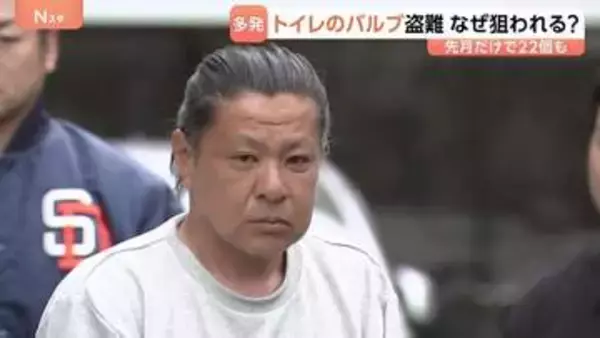 なぜ狙われる？公園トイレのフラッシュバルブ 「高く売れる」と逮捕の男（49） 真ちゅう価格が上昇傾向　東京・埼玉で去年9月ごろから被害相次ぐ