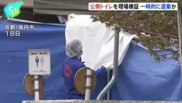 京都男児遺棄事件　南丹市内の公衆トイレを現場検証　一時的に遺棄された可能性も