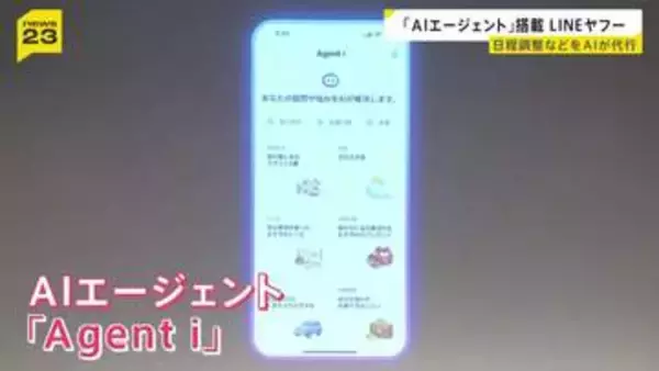 LINEヤフーが「AIエージェント」発表　カレンダーから候補日→参加者に打診→日程確定まで　細かい指示なしで自ら考え行動