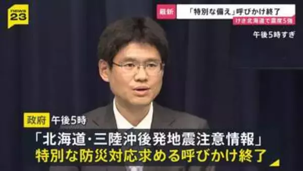 北海道・三陸沖後発地震注意情報「特別な備え」呼びかけ終了　27日 北海道で最大震度5強の地震　気象庁“注意が呼びかけられていた地震の対象ではない”