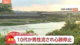 「男性が川に流され心肺停止「人が見えなくなった」河川敷に複数人でいたところ10代とみられる男性が流されたか 大分・山国川」の画像1