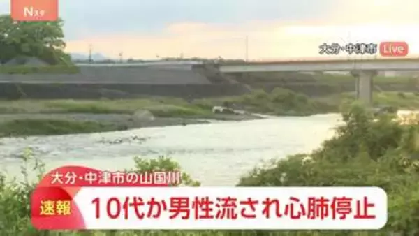 男性が川に流され心肺停止「人が見えなくなった」河川敷に複数人でいたところ10代とみられる男性が流されたか 大分・山国川