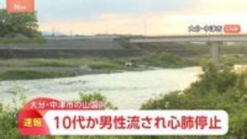 10代男性が川に流され心肺停止「人が見えなくなった」河川敷に複数人でいたところ流されたか　大分・山国川