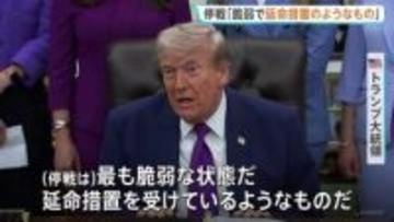 トランプ大統領、イランとの停戦「かつてないほど脆弱な状態」と警告　軍事行動再開を検討か
