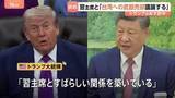 「あすから訪中予定のトランプ大統領 米中首脳会談で“台湾への武器売却を議論する”と発言　市民は…「台湾統一を進めないでほしい」」の画像1