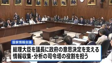 インテリジェンス機能強化へ 「国家情報会議」創設の法案がきょう成立の見通し