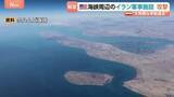 「米中央軍「ホルムズ海峡周辺のイラン軍事施設を攻撃」　無人機2機も“自衛のため”撃墜と主張　イラン側は米空軍基地に報復攻撃と発表」の画像1