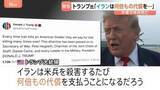 「「アメリカ兵殺害のたび何倍もの代償を」トランプ大統領が警告 17日以降、中東で兵士3人死亡　10日連続攻撃で米イランの応酬続く」の画像1