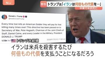 「アメリカ兵殺害のたび何倍もの代償を」トランプ大統領が警告 17日以降、中東で兵士3人死亡　10日連続攻撃で米イランの応酬続く