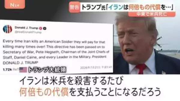 「アメリカ兵殺害のたび何倍もの代償を」トランプ大統領が警告 17日以降、中東で兵士3人死亡　10日連続攻撃で米イランの応酬続く