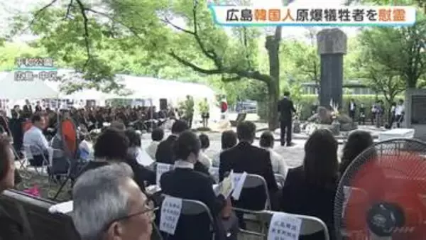 原爆で犠牲になった韓国人の慰霊祭 国連の事務次長や在韓被爆者ら参列　広島市・平和公園