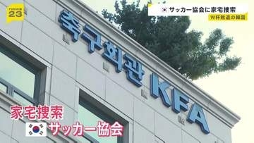 韓国サッカー協会に警察の家宅捜索　洪明甫前監督の選考過程で“不当な介入”なかったか捜査　李在明大統領も「身内重視の人事の失敗」痛烈批判