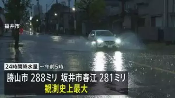 【福井県にレベル5大雨特別警報】勝山市では市内の至る所で冠水、床下浸水の通報10件以上　「土砂崩れで道が塞がっている」との通報も