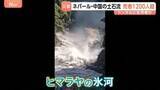 「死者1200人超のネパール・中国の土石流 “氷河崩落”の予兆？数日前から水が茶色に・斜面に亀裂 科学者「氷河の下で何かが起こっていた可能性は高い」」の画像1